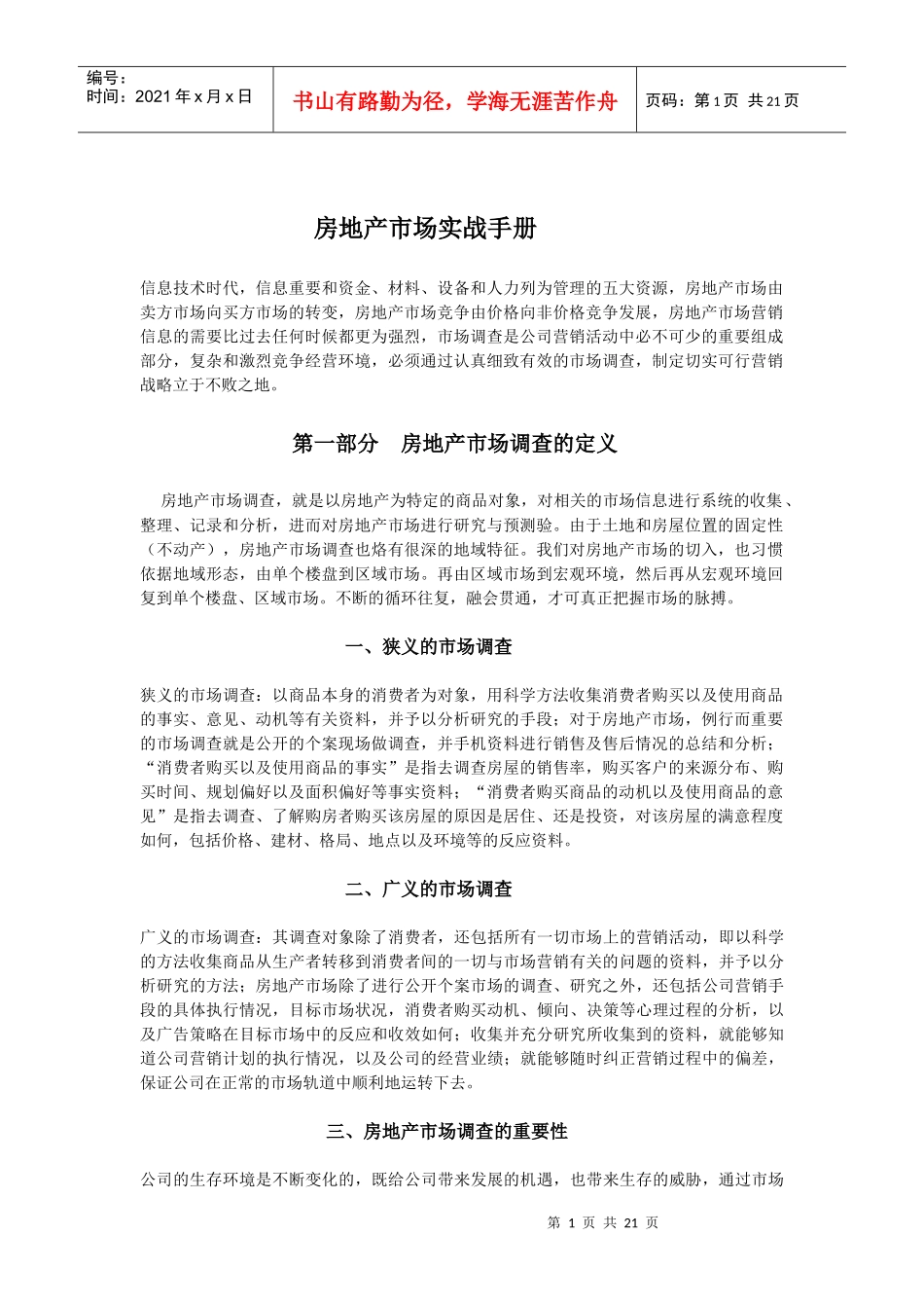 房地产市场调查实战手册_第1页