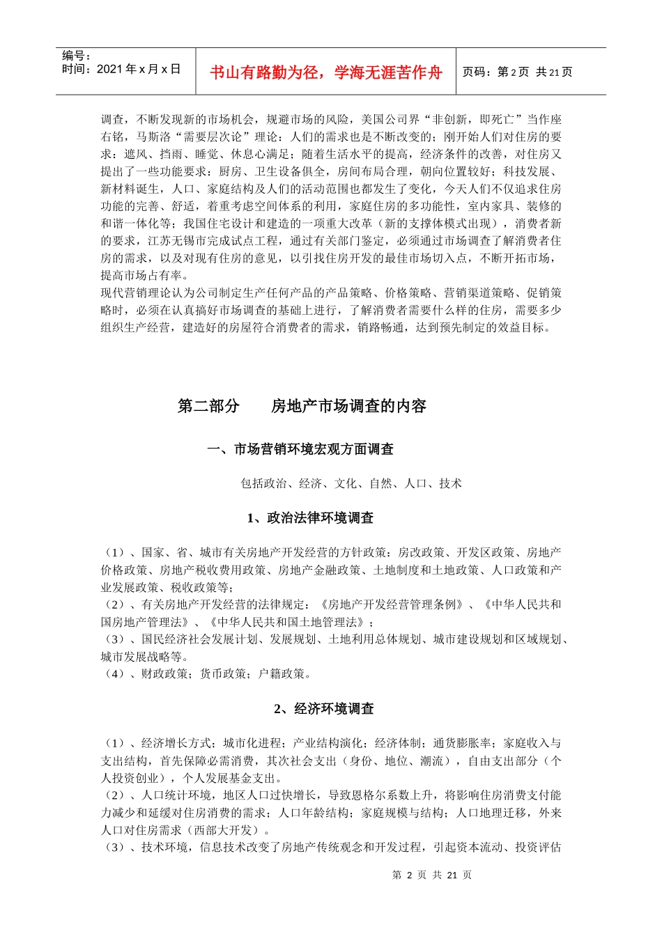 房地产市场调查实战手册_第2页