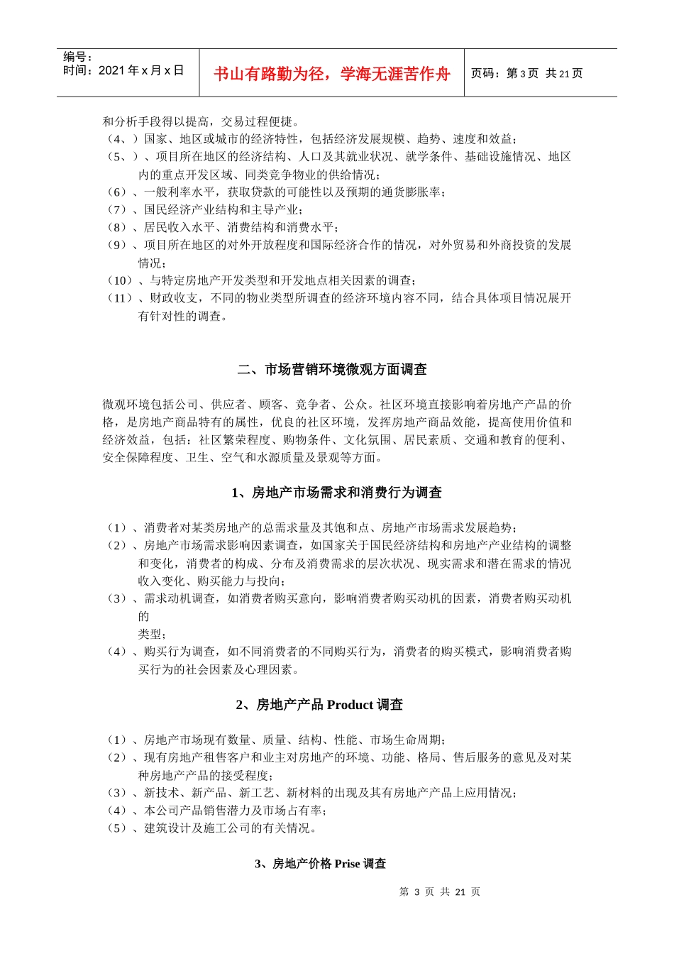 房地产市场调查实战手册_第3页