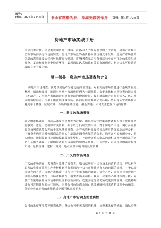 房地产市场调查实战手册