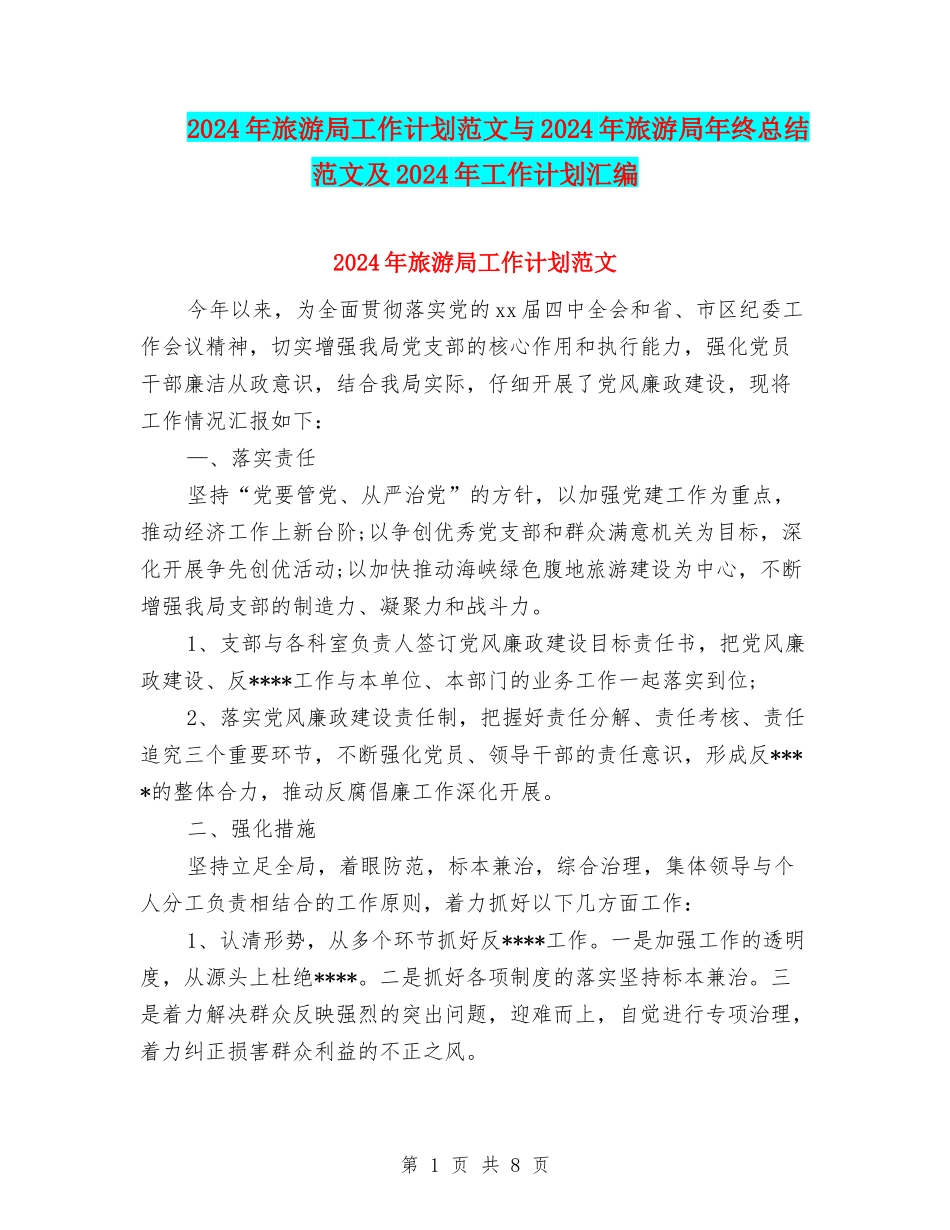 2024年旅游局工作计划范文与2024年旅游局年终总结范文及2024年工作计划汇编_第1页