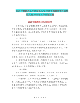 2024年旅游局工作计划范文与2024年旅游局年终总结范文及2024年工作计划汇编