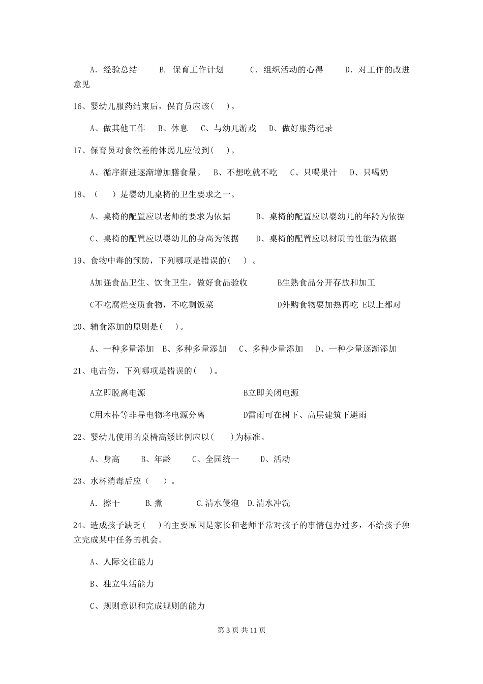 2024版幼儿园保育员三级职业技能考试试题试题(附答案)_第3页