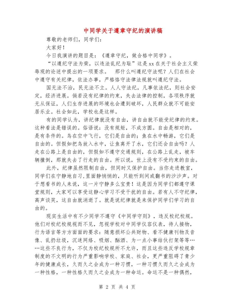 中学生关于遵章守纪的演讲稿_第2页