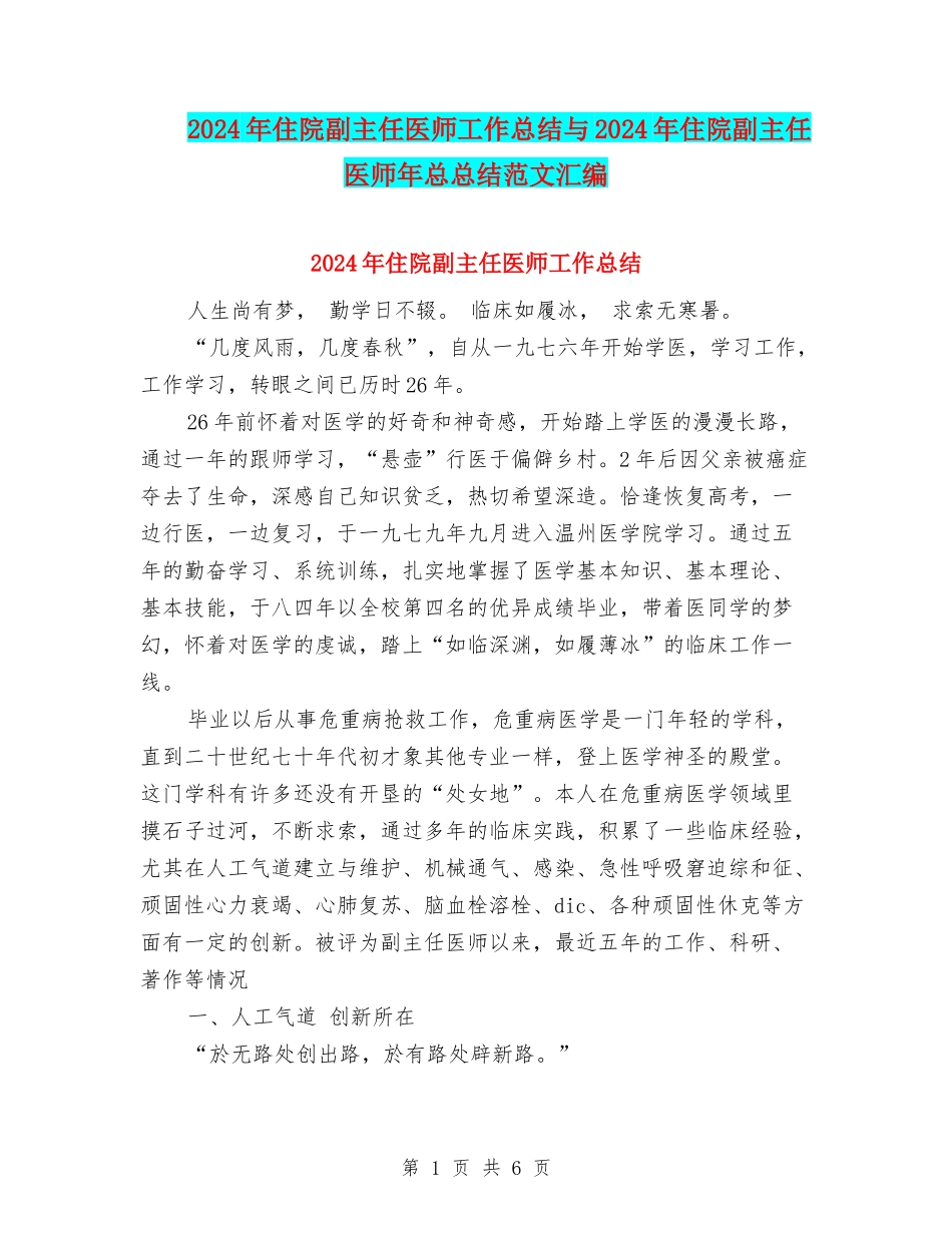 2024年住院副主任医师工作总结与2024年住院副主任医师年总总结范文汇编_第1页