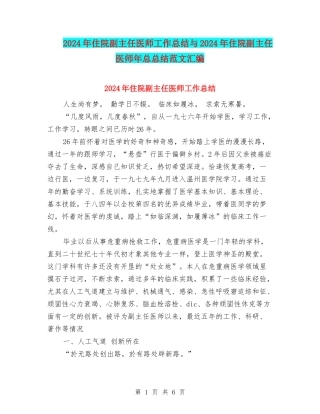2024年住院副主任医师工作总结与2024年住院副主任医师年总总结范文汇编