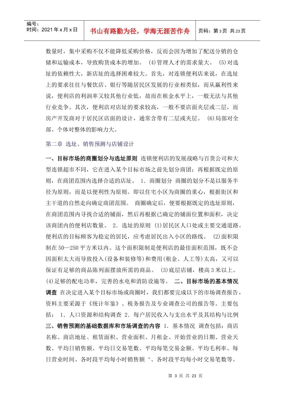 社区型便利店的发展要略(1)_第3页