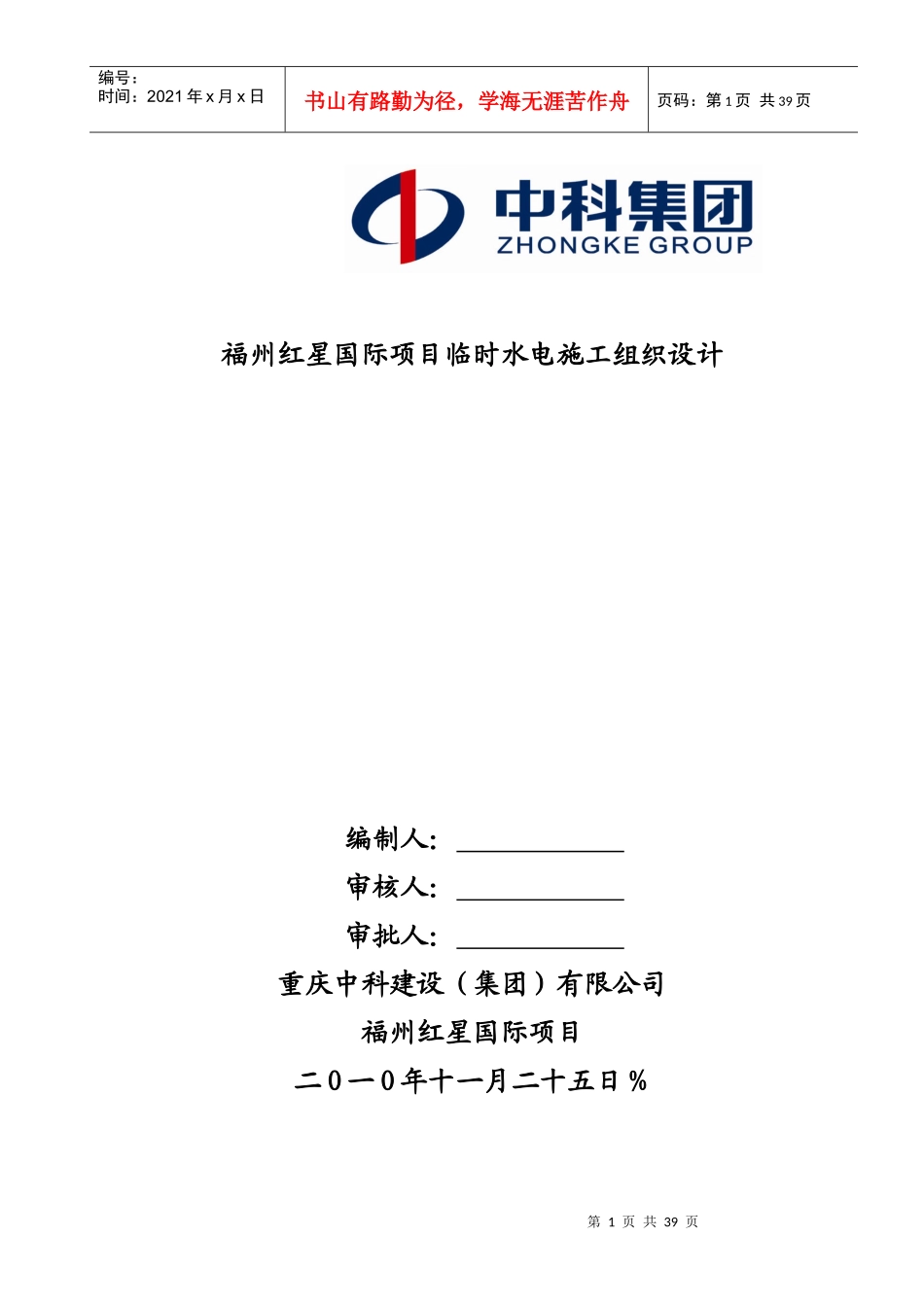 施工临时用水用电方案_第1页