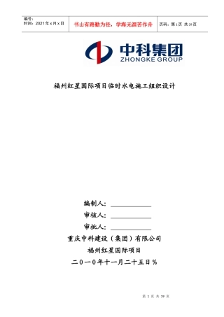 施工临时用水用电方案