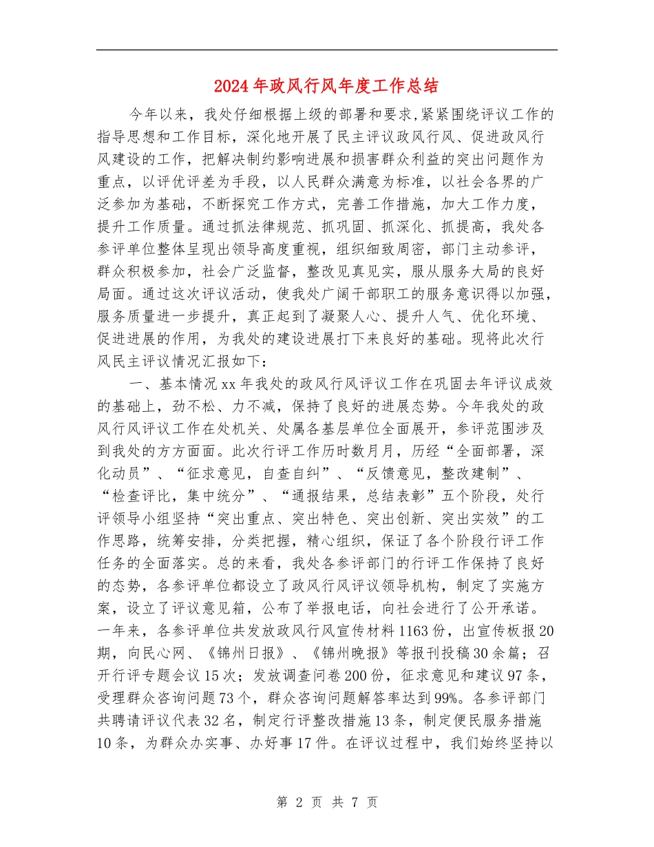 2024年政风行风年度工作总结_第2页