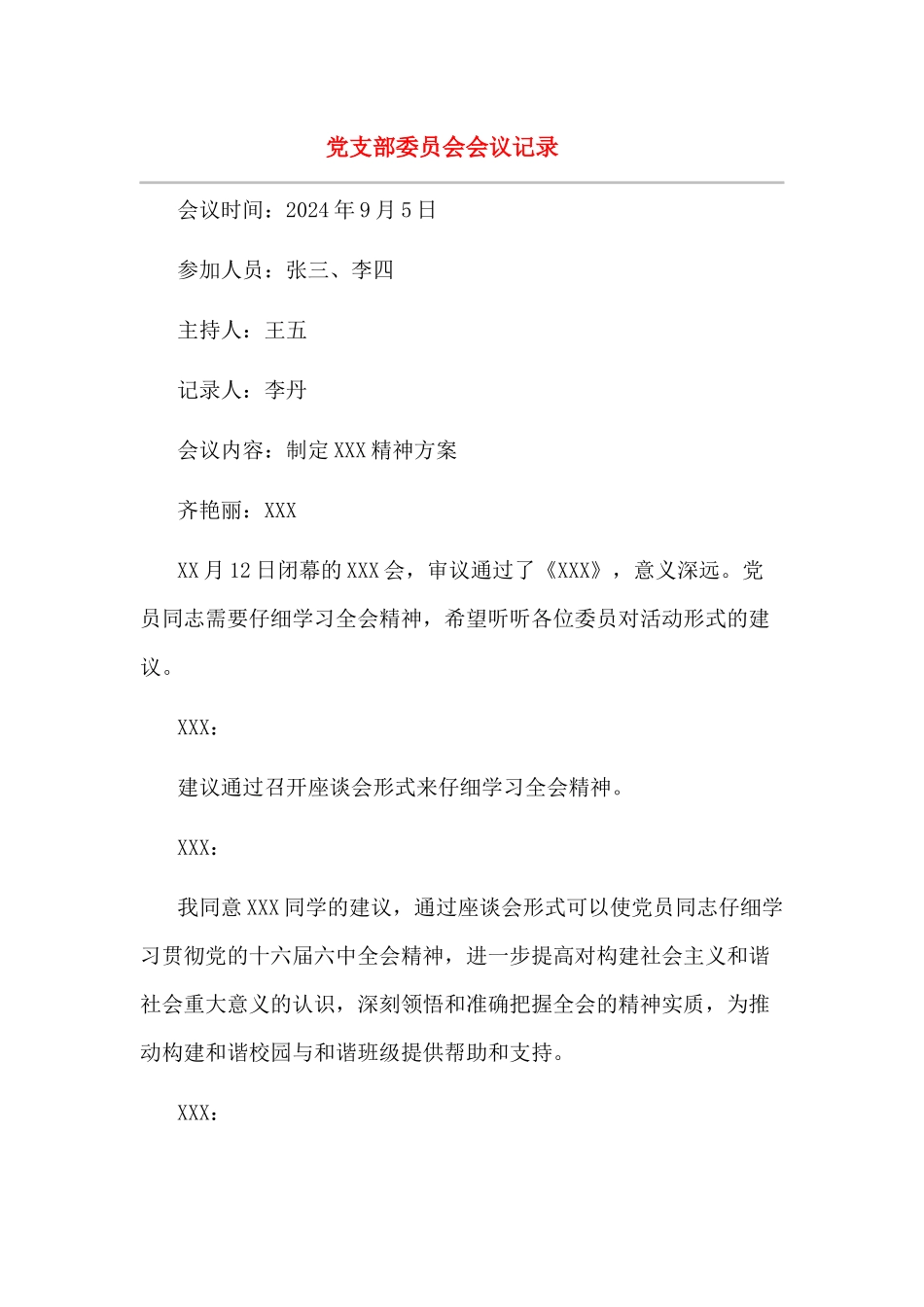 党支部委员会会议记录(二)_第1页