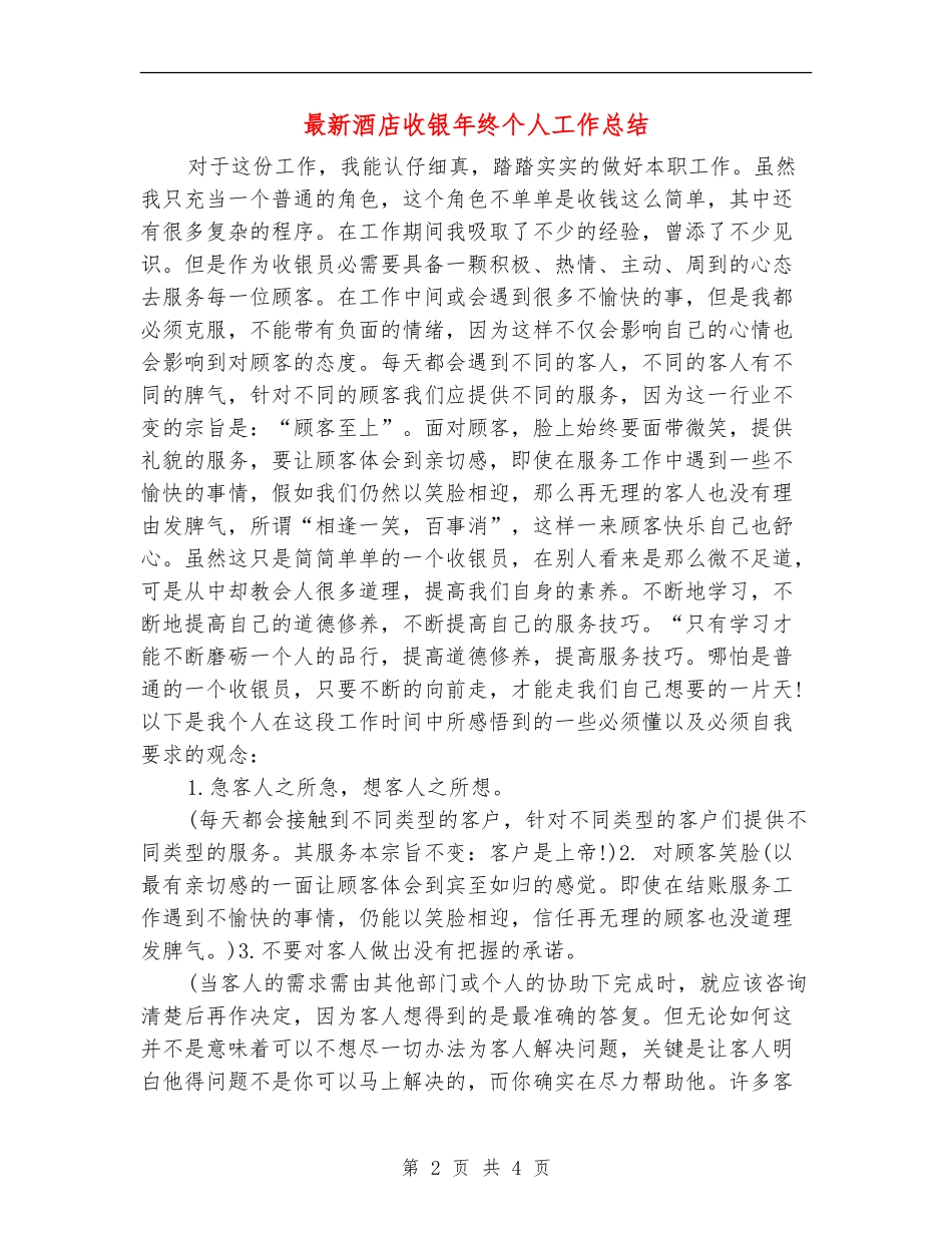 最新酒店收银年终个人工作总结_第2页
