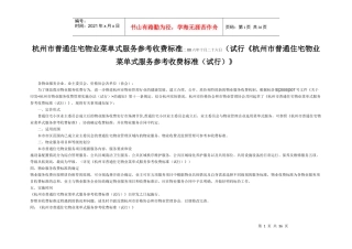 杭州市普通住宅物业菜单式服务参考收费标准二00六年十月二十六日