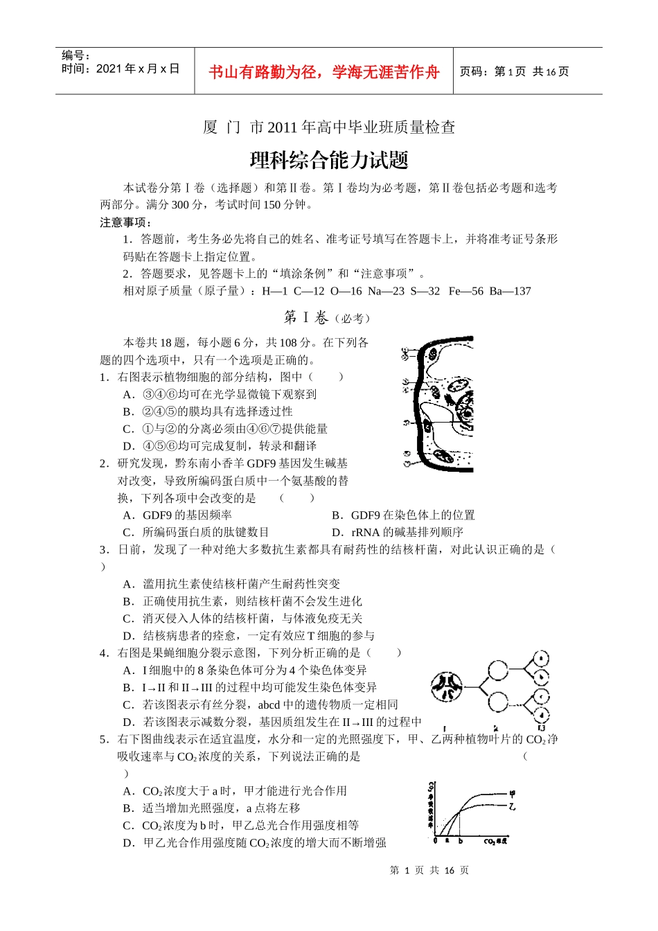 福建省厦门市XXXX届高三高中毕业班质量检查试题 (word版)：理综_第1页