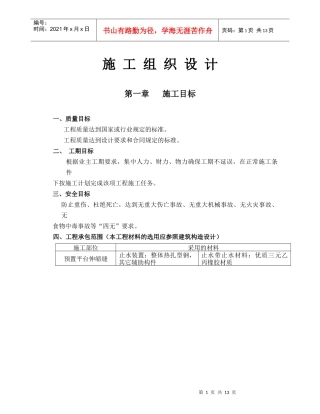预置平台伸缩缝施工方案