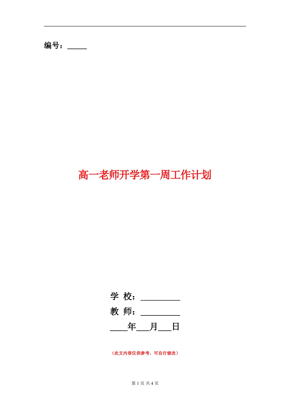 高一教师开学第一周工作计划_第1页