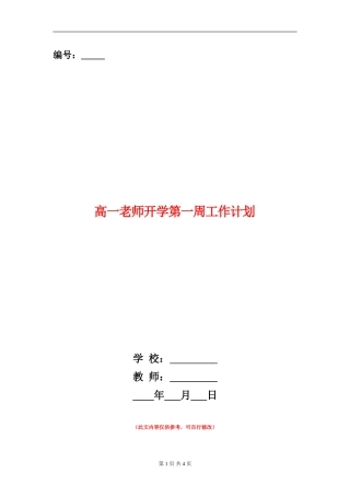 高一教师开学第一周工作计划