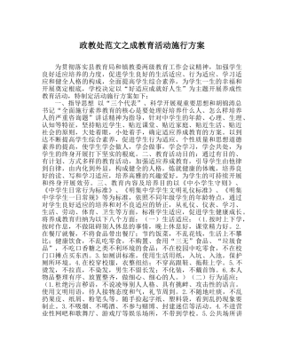 政教处范文成教育活动实施方案 