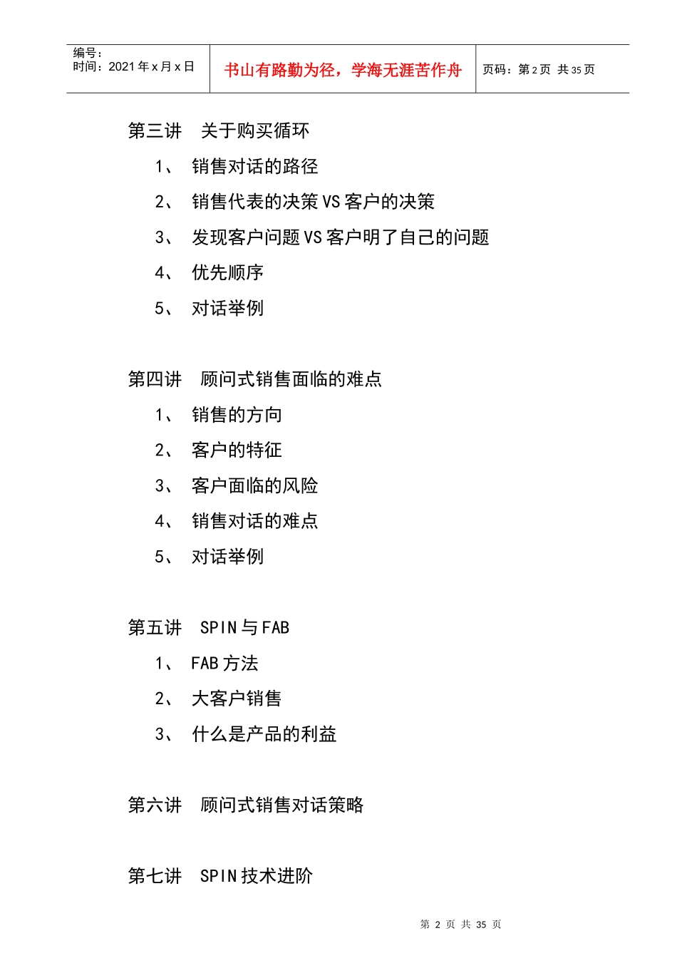 顾问式销售技术讲义大纲(doc)_第2页