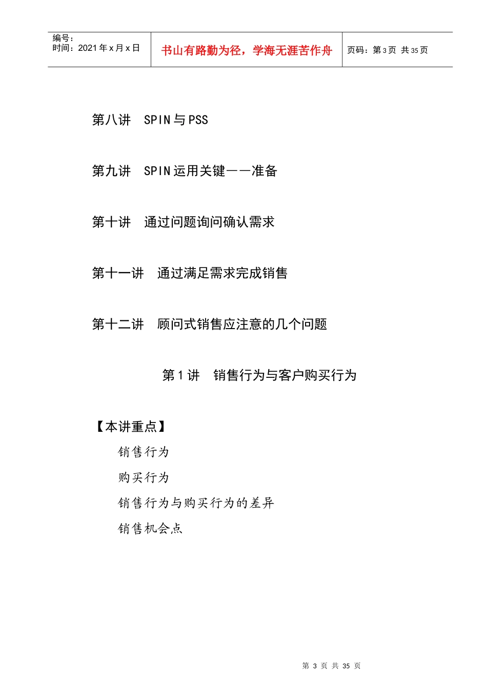 顾问式销售技术讲义大纲(doc)_第3页
