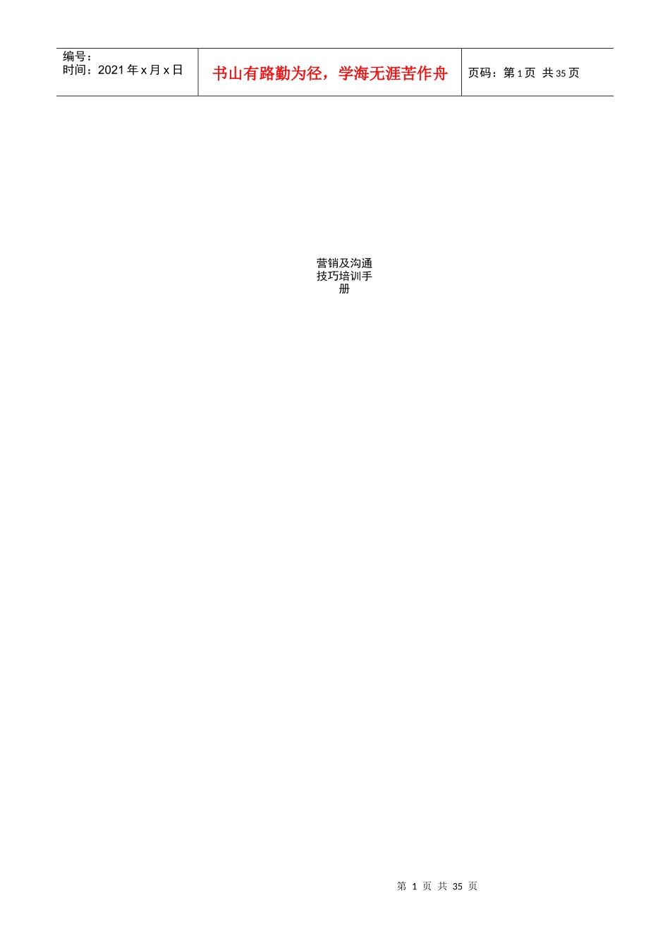 营销及沟通技巧培训手册_第1页