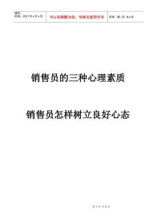 销售员的三种心理素质(6)