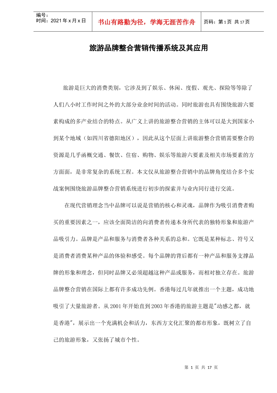 旅游品牌整合营销传播系统及其应用_第1页