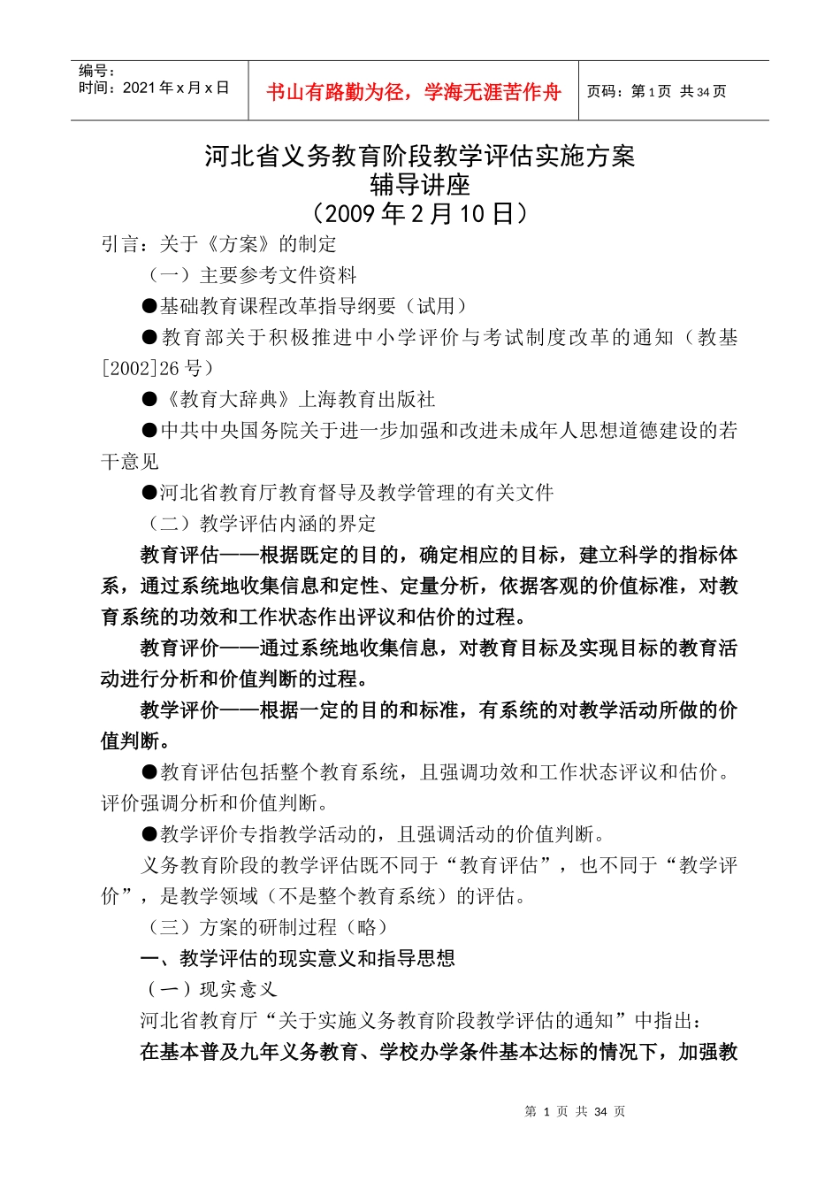 某省义务教育阶段教学评估实施方案_第1页