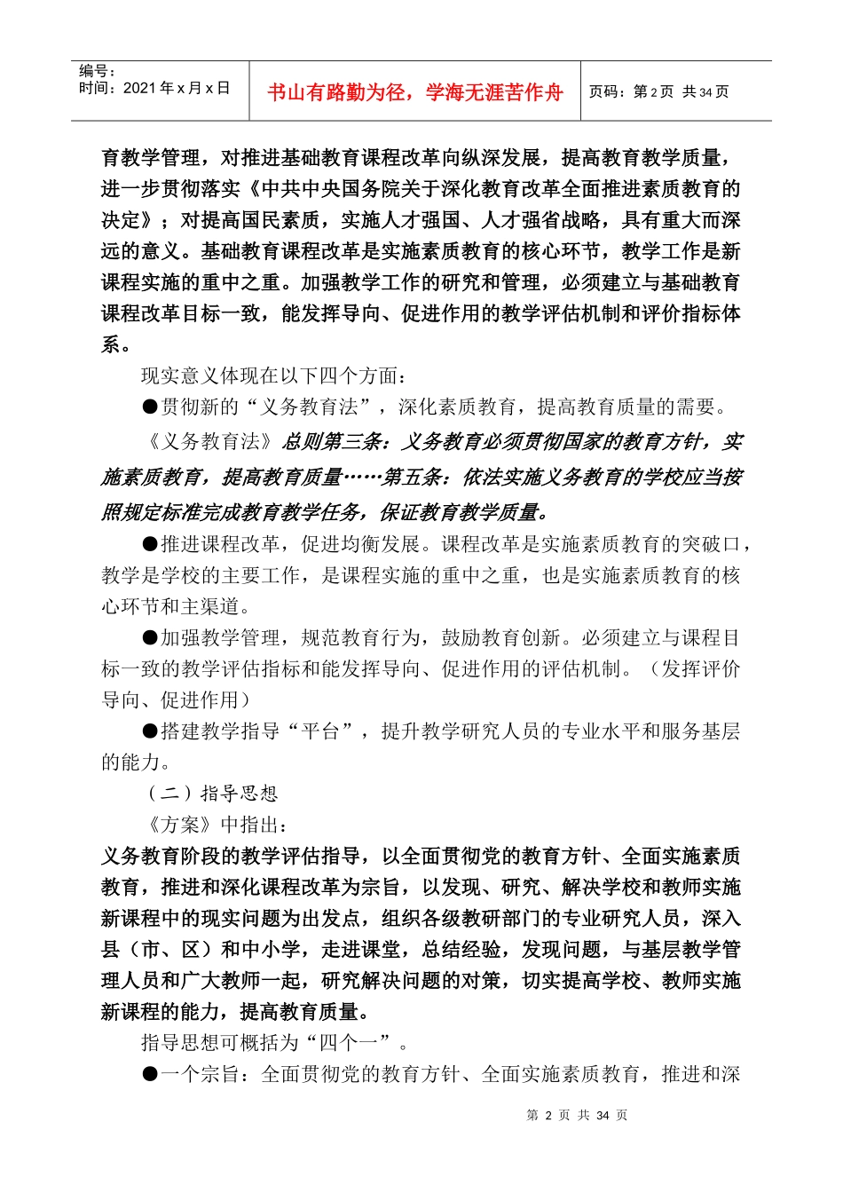 某省义务教育阶段教学评估实施方案_第2页