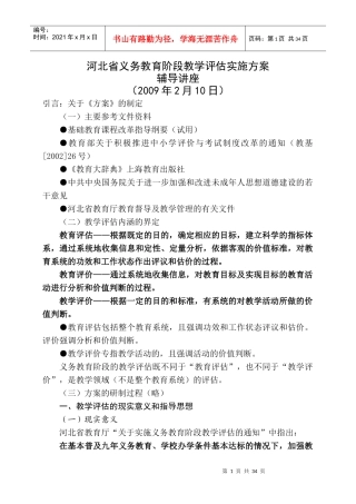 某省义务教育阶段教学评估实施方案