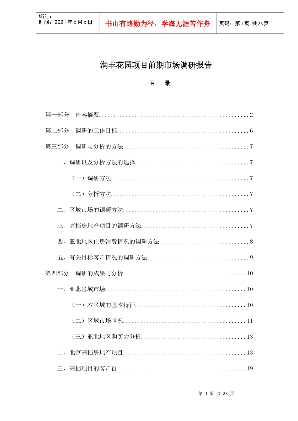 某楼盘项目前期市场调研报告_第1页
