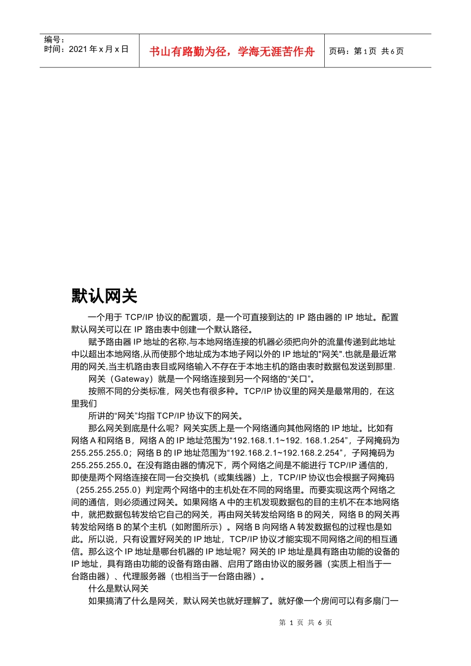 网关及DNS服务器_第1页