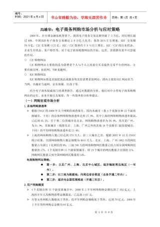 电子商务网购市场分析与应对策略