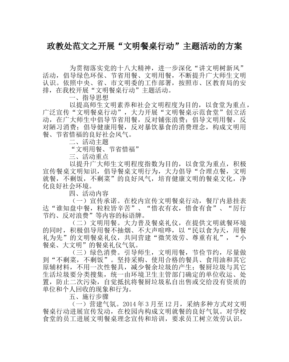 政教处范文开展“文明餐桌行动”主题活动的方案 _第1页