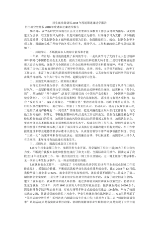 招生就业处处长2018年度述职述廉述学报告 