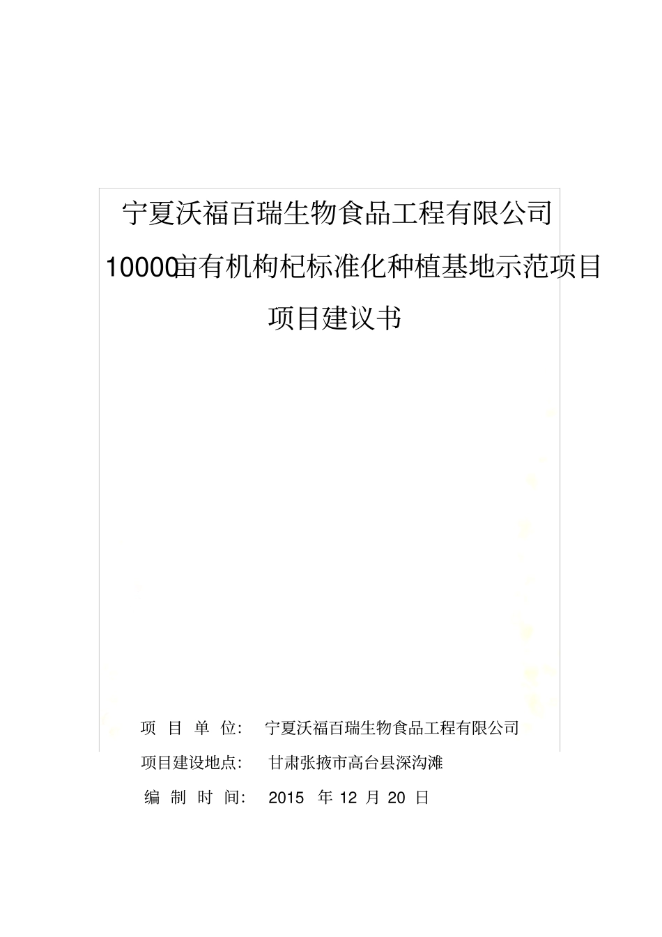10000亩枸杞种植基地项目建议书(修改)_第2页