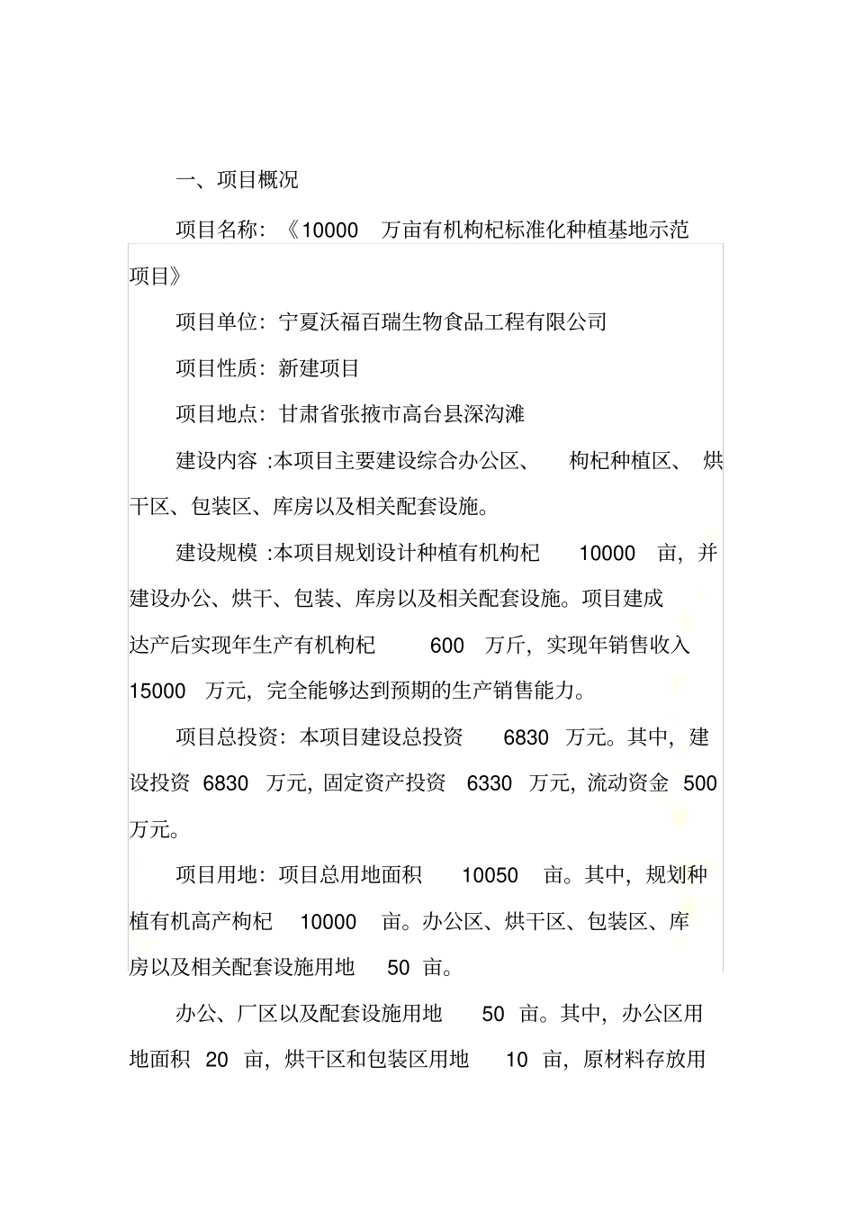 10000亩枸杞种植基地项目建议书(修改)_第3页