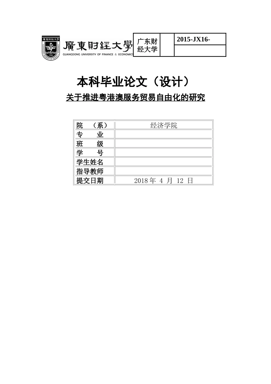 已改 关于推进粤港澳服务贸易自由化的研究 _第1页