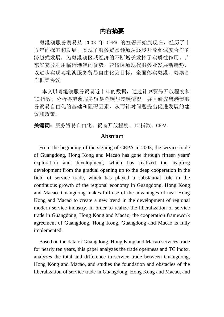 已改 关于推进粤港澳服务贸易自由化的研究 _第3页
