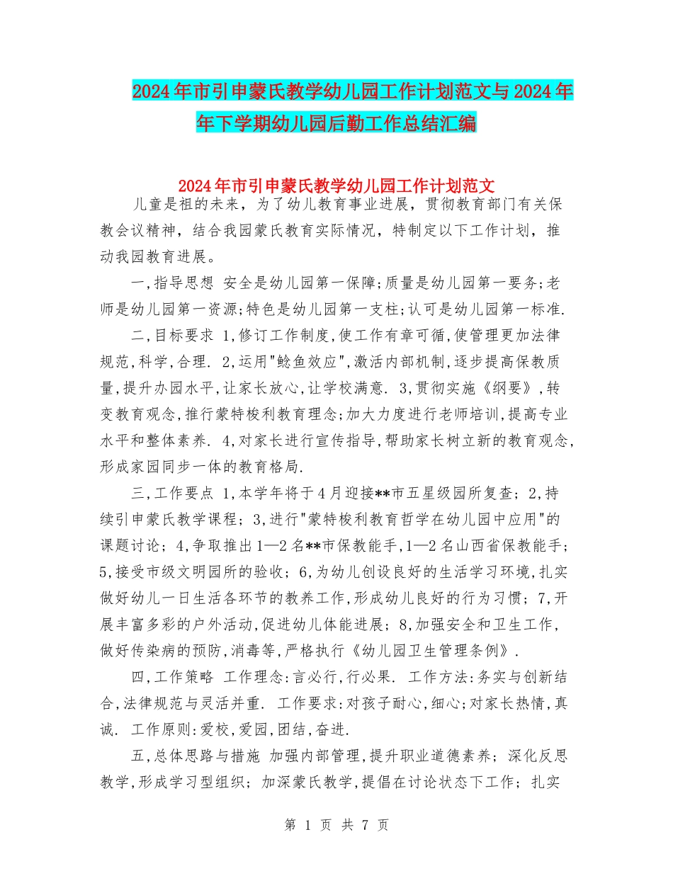 2024年市引申蒙氏教学幼儿园工作计划范文与2024年年下学期幼儿园后勤工作总结汇编_第1页