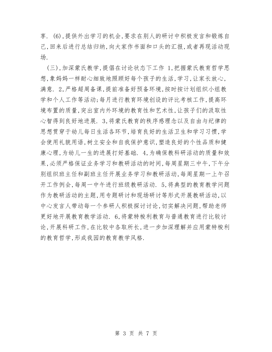 2024年市引申蒙氏教学幼儿园工作计划范文与2024年年下学期幼儿园后勤工作总结汇编_第3页