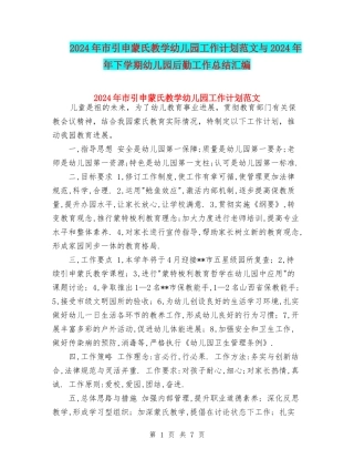 2024年市引申蒙氏教学幼儿园工作计划范文与2024年年下学期幼儿园后勤工作总结汇编