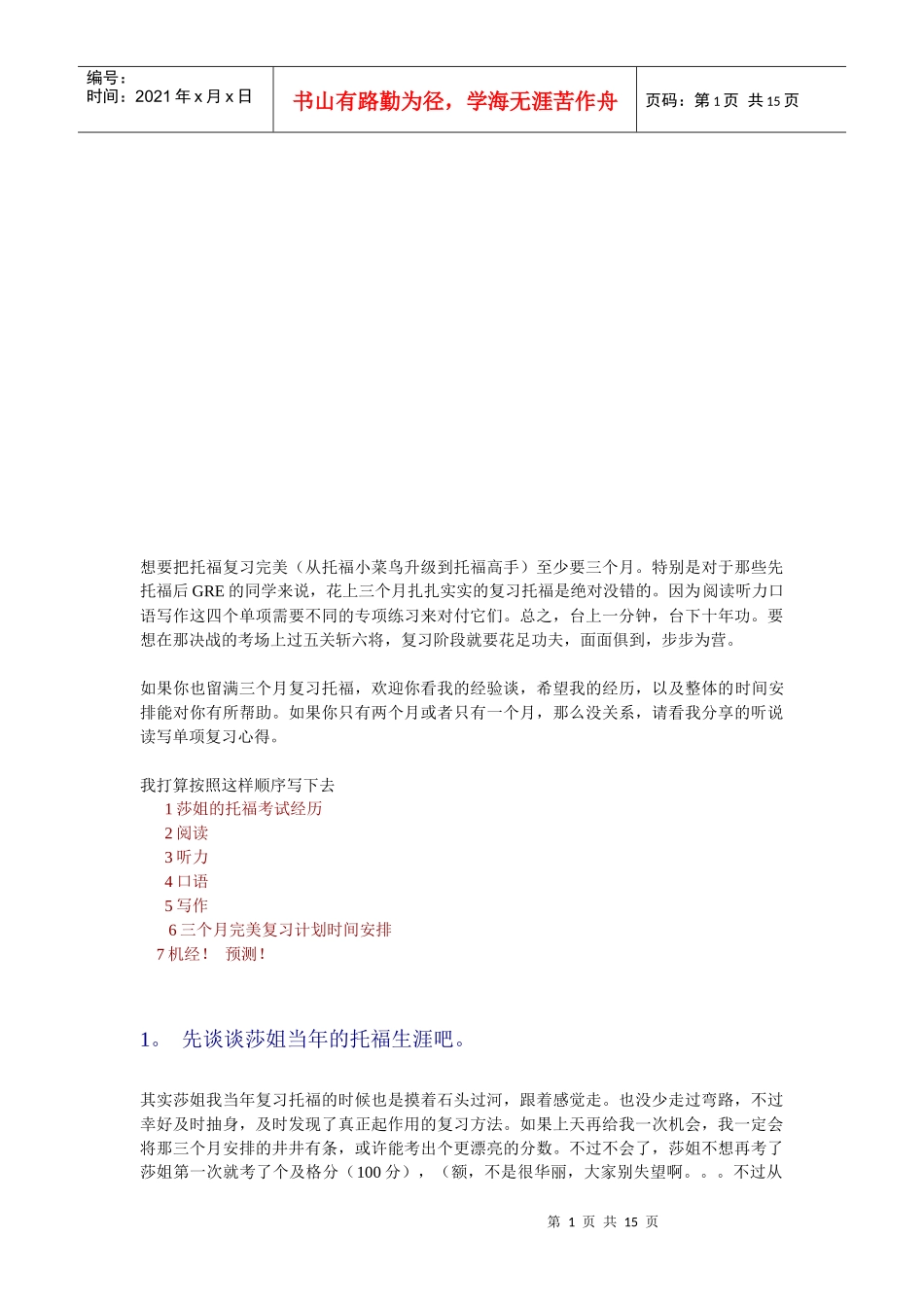 新托福考试完美复习计划_第1页