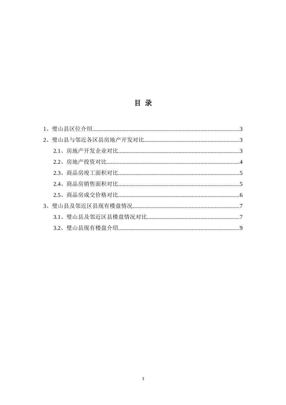 璧山县房地产市场调查_第3页