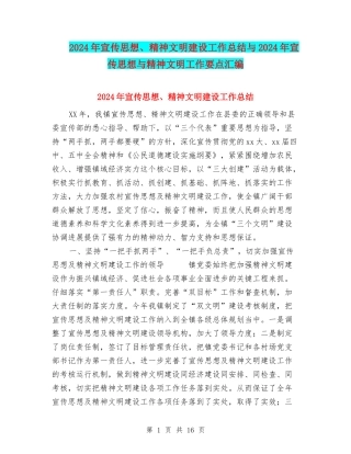 2024年宣传思想、精神文明建设工作总结与2024年宣传思想与精神文明工作要点汇编