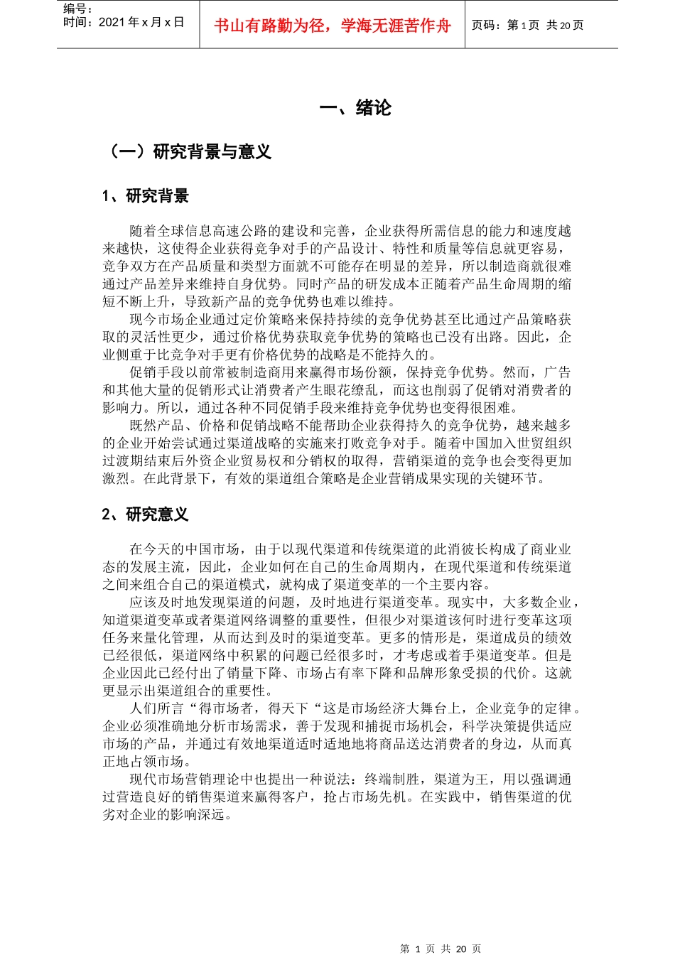 销售渠道中营销组合策略_第1页