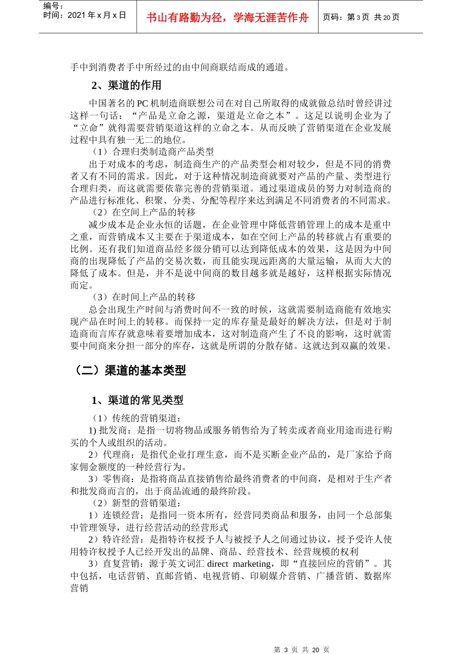 销售渠道中营销组合策略_第3页