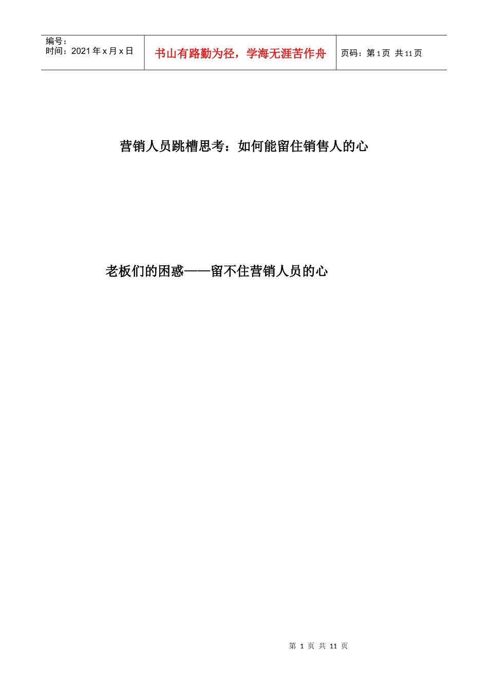 营销人员跳槽企业该如何留信销售人的心_第1页