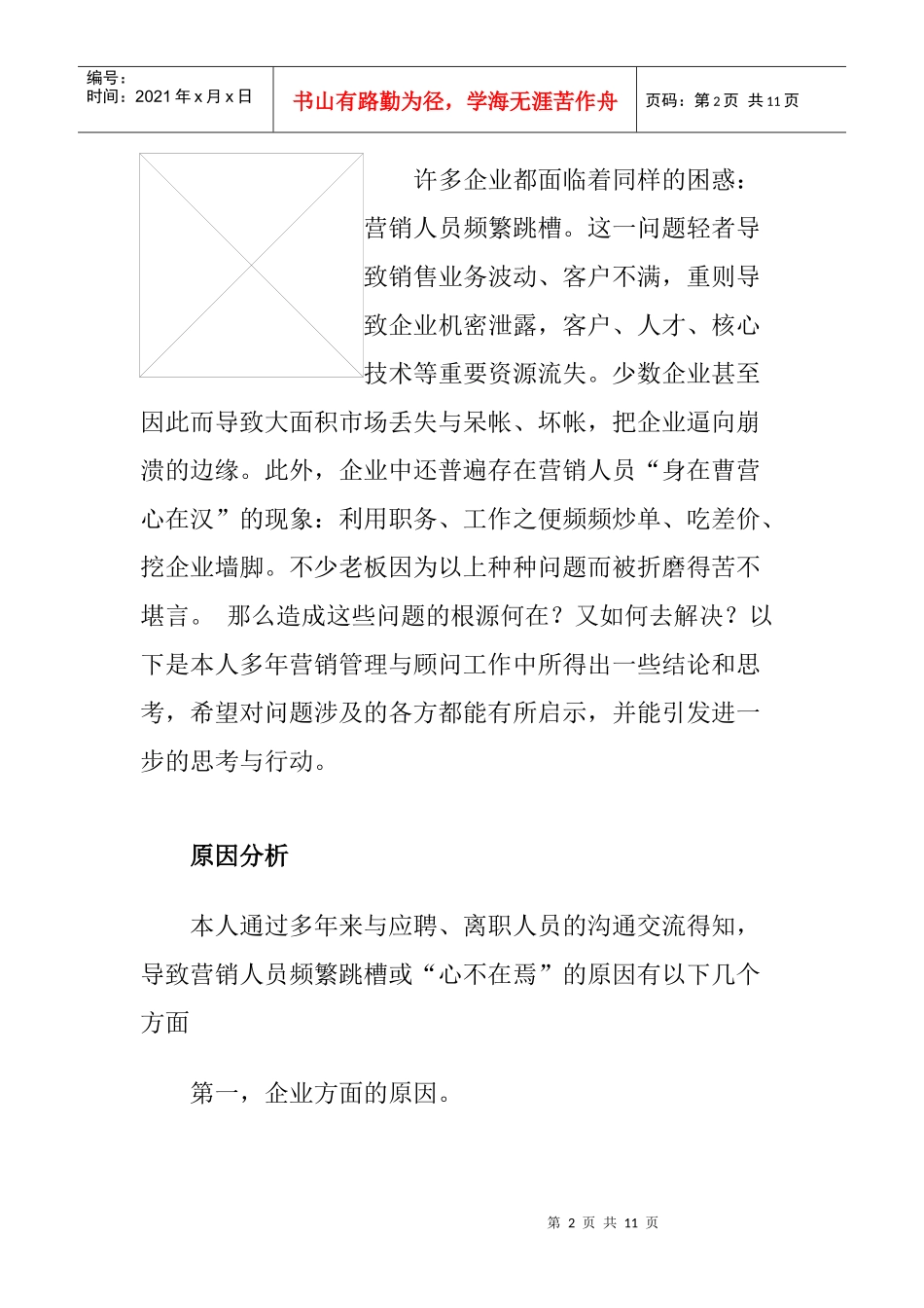 营销人员跳槽企业该如何留信销售人的心_第2页