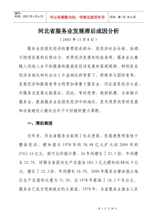 河北省服务业发展滞后成因分析